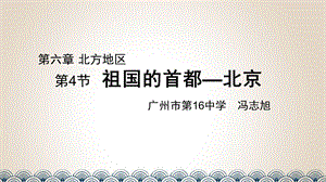 人教八下6.4 祖国的首都——北京课件.pptx