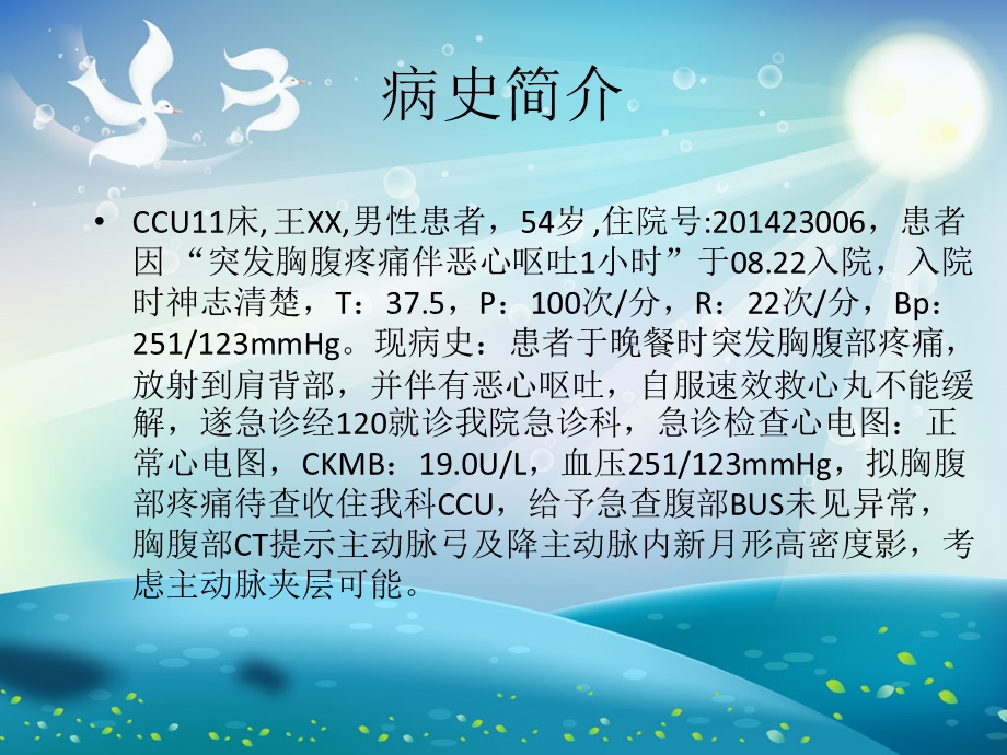 主动脉夹层教学查房ppt课件.ppt_第1页