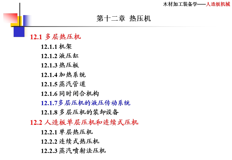 人造板机械：06第十二章热压机课件.ppt_第1页