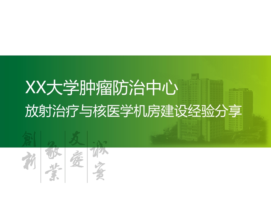 XX大学肿瘤防治中心 放射治疗与核医学机房建设经课件.pptx_第1页