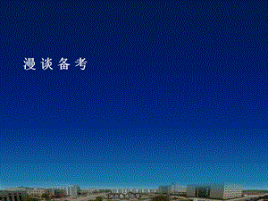 xx中学高三复习备考策略 课件.ppt