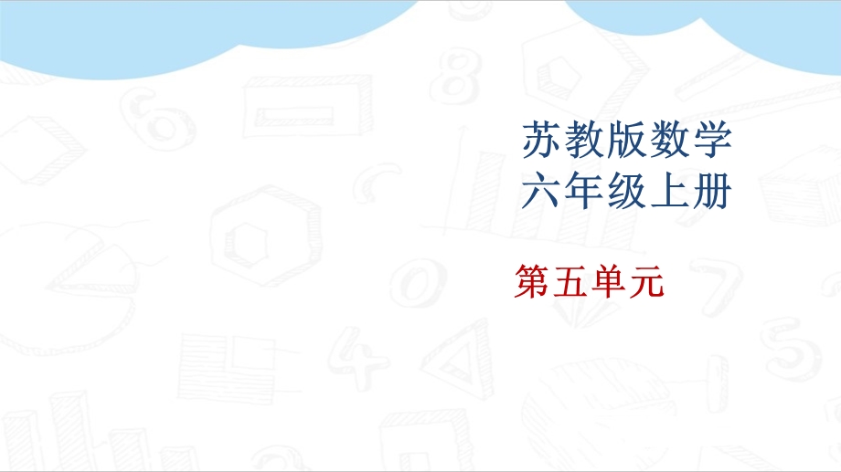 苏教版六年级数学上册教学ppt课件(第五单元).pptx_第1页