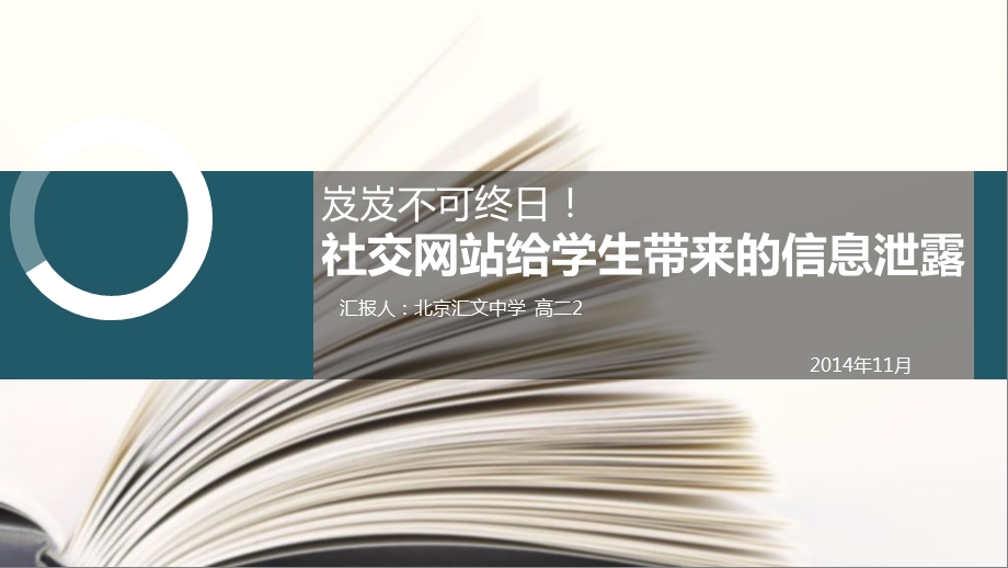 社交网络与信息泄露分析课件.ppt_第1页