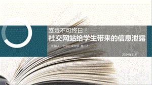 社交网络与信息泄露分析课件.ppt