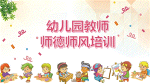 可爱卡通风幼儿园教师师德师风培训PPT模板课件.pptx