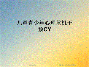 儿童青少年心理危机干预CY课件.ppt