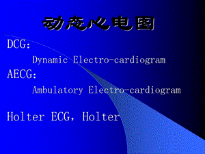 动态心电图的临床应用课件.ppt