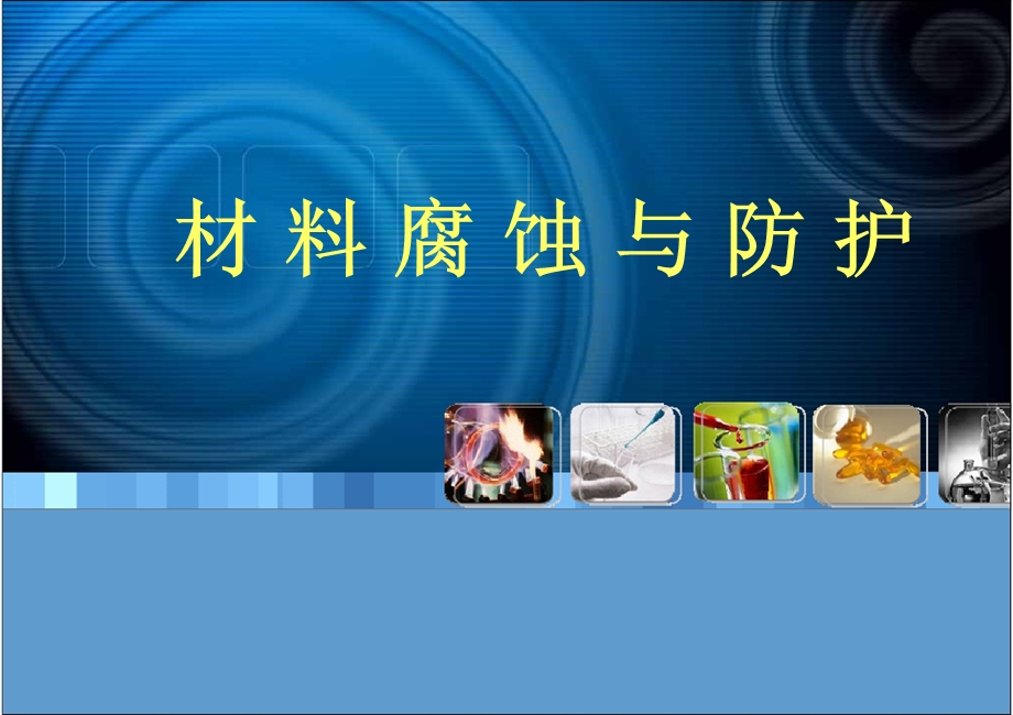 高温氧化汇总课件.ppt_第1页