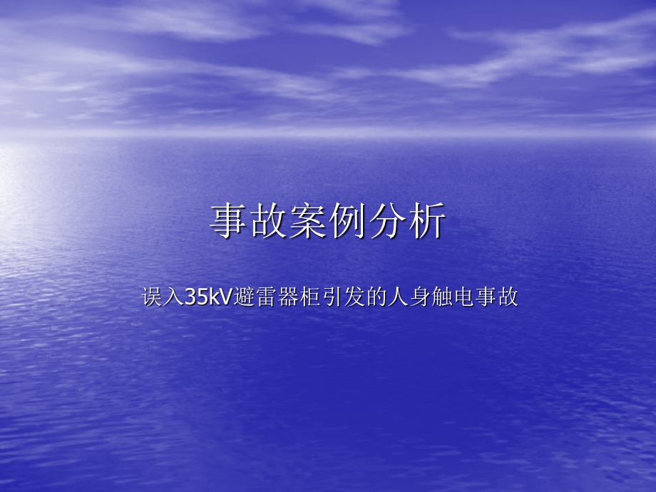 事故案例分析误入35kV避雷器柜引发的人身触电事课件.ppt_第1页