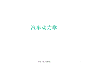 汽车动力性课件.ppt