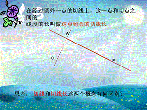 切线长定理 (2)ppt课件.ppt