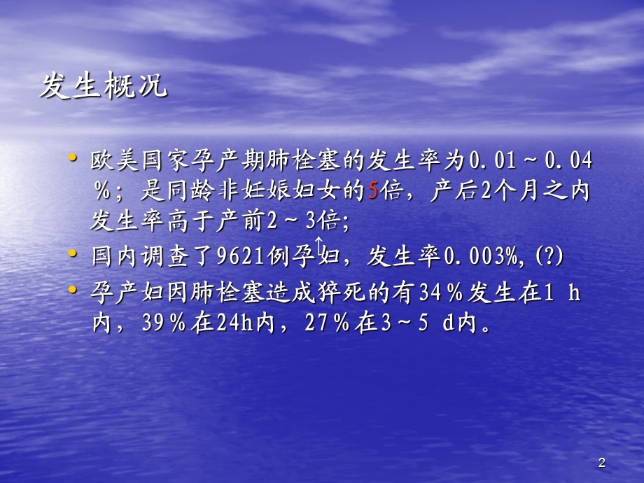 产科肺栓塞的识别与处理PPT讲稿课件.ppt_第2页