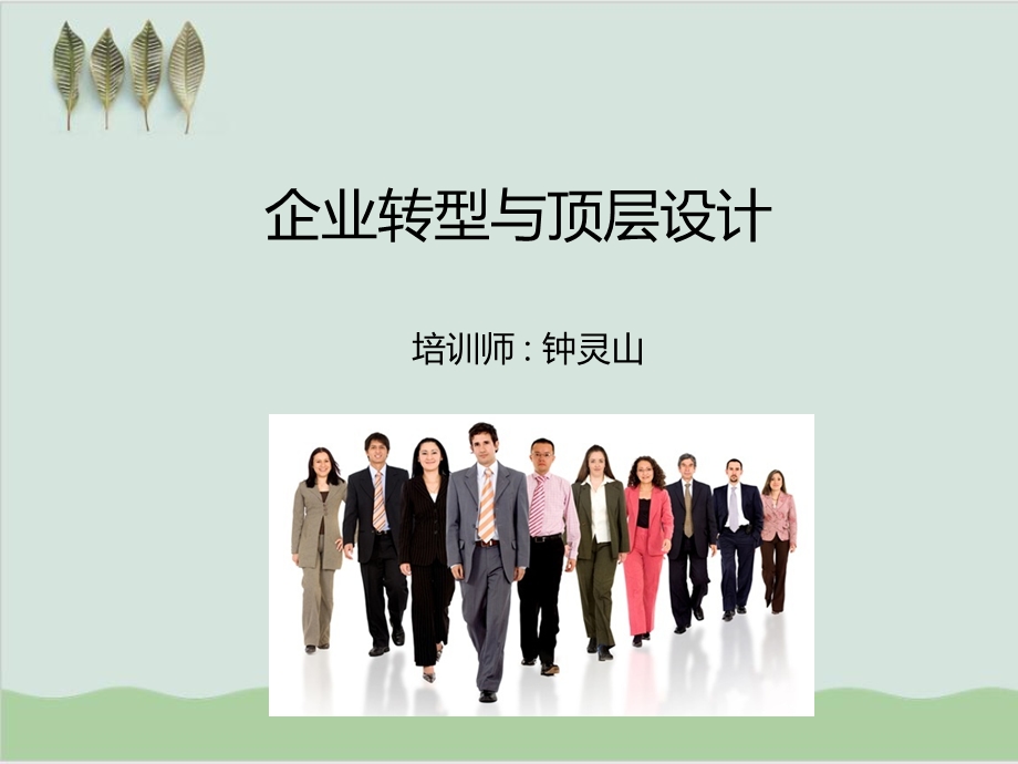 企业转型与顶层设计培训课件.ppt_第1页