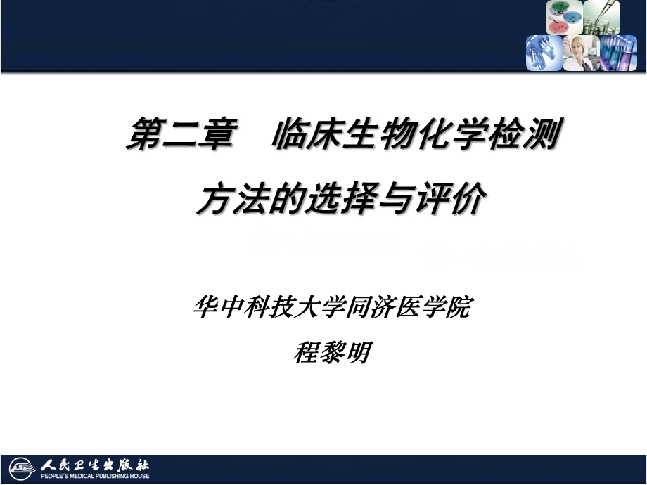 临床生物化学检验技术 02 第2章 临床生物化学检测方法的选择与评价课件.ppt_第2页