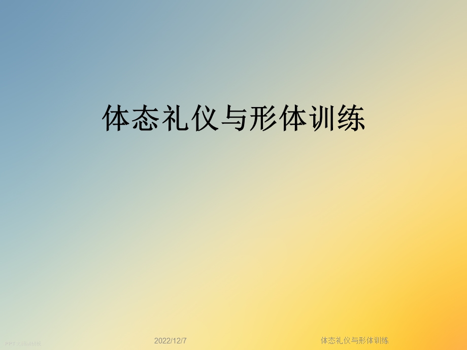 体态礼仪与形体训练课件.ppt_第1页