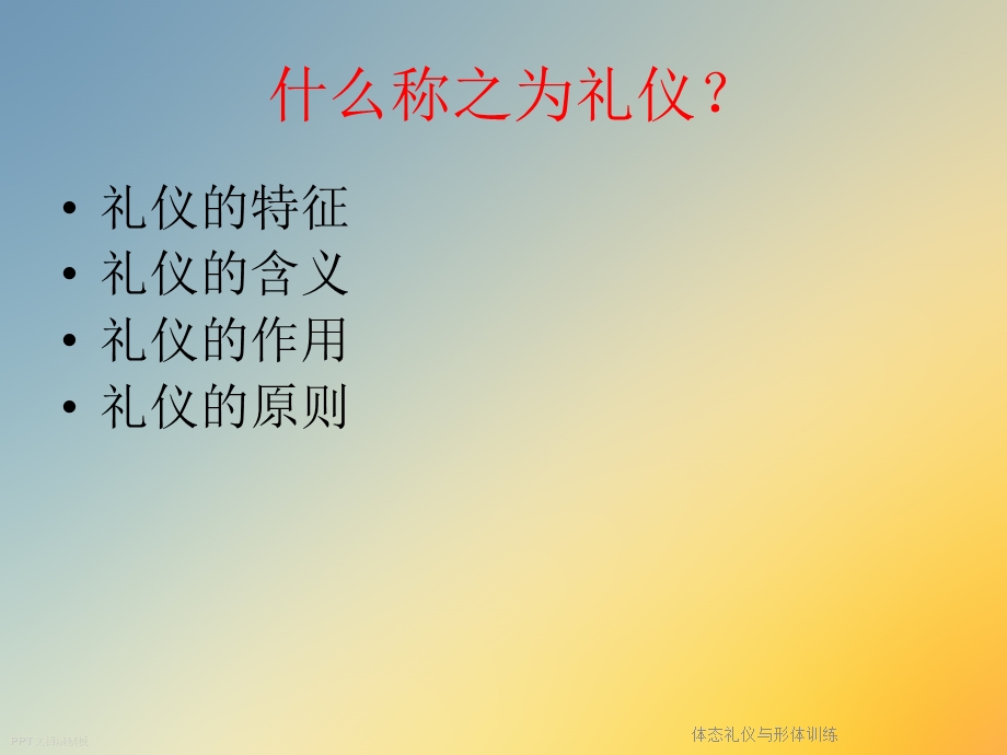 体态礼仪与形体训练课件.ppt_第2页