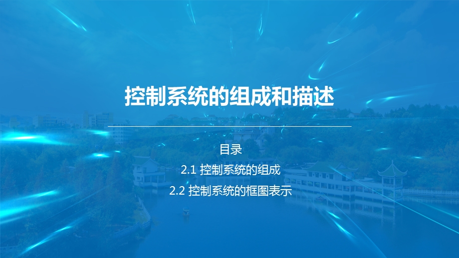 控制系统的组成课件.ppt_第1页