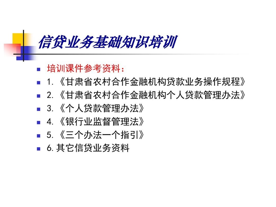 信贷业务基础知识培训课件.ppt_第2页