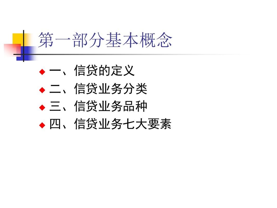 信贷业务基础知识培训课件.ppt_第3页