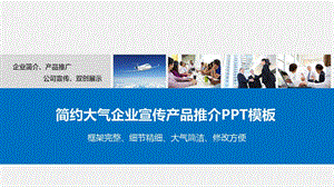 简约大气企业宣传产品推介产品介绍宣传推广课件.pptx