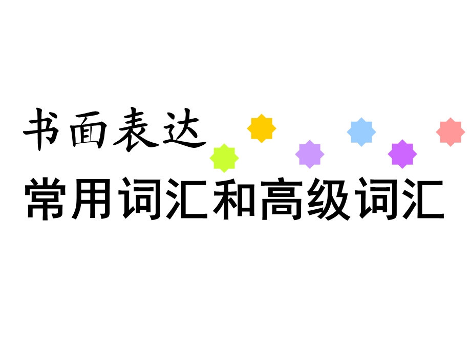 书面表达常用词汇和高级词汇课件.ppt_第1页