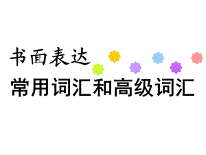 书面表达常用词汇和高级词汇课件.ppt