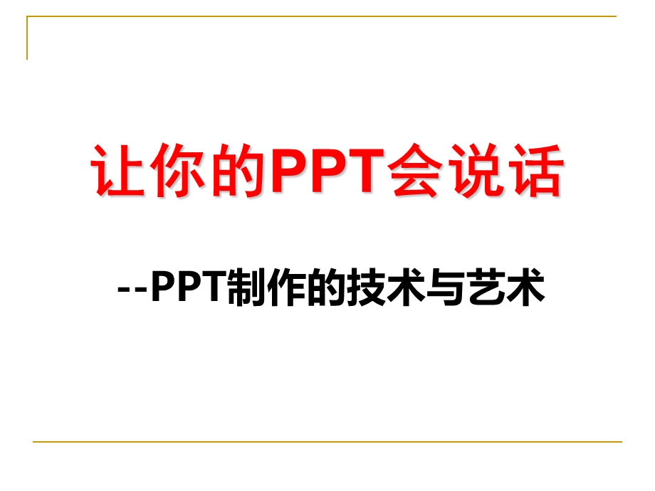 PPT报告制作技巧课件.ppt_第2页