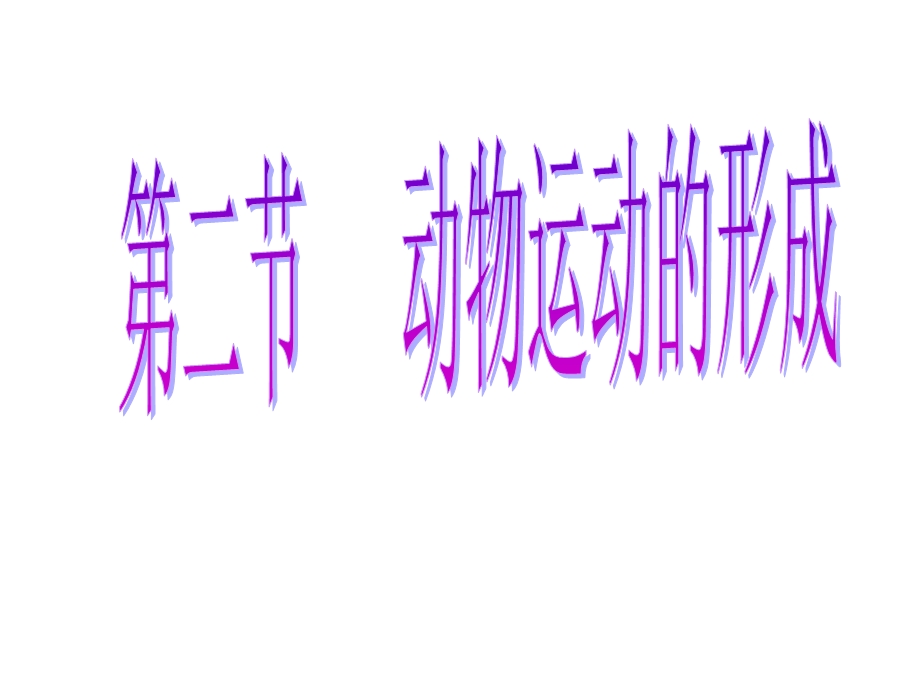 动物运动的形成课件.ppt_第1页