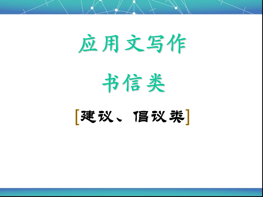 初中英语建议信模版ppt课件.ppt_第1页