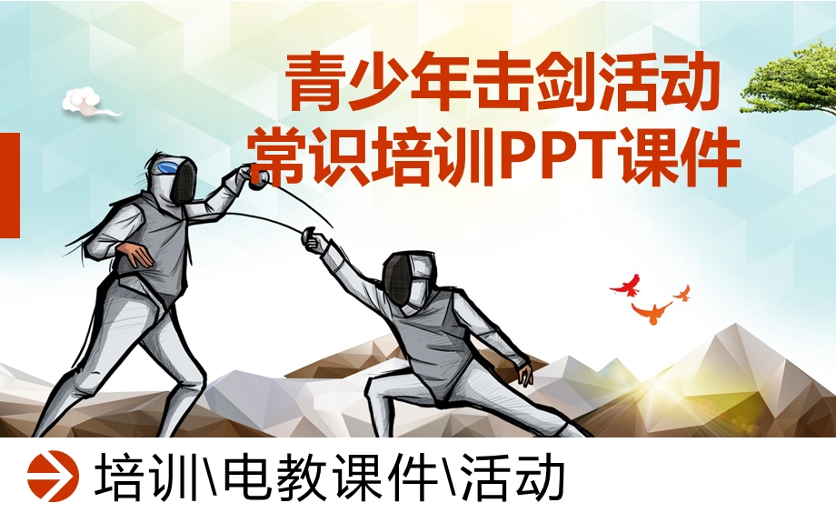 青少年击剑活动常识培训课件.ppt_第1页