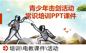 青少年击剑活动常识培训课件.ppt