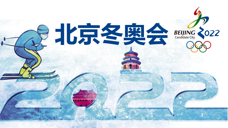 通用2022年北京冬奥会工作汇报课件.pptx_第1页