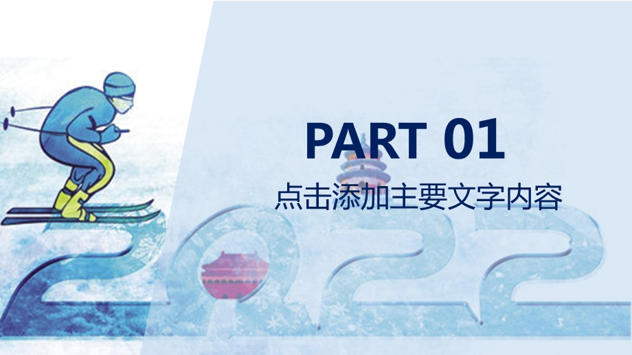 通用2022年北京冬奥会工作汇报课件.pptx_第3页