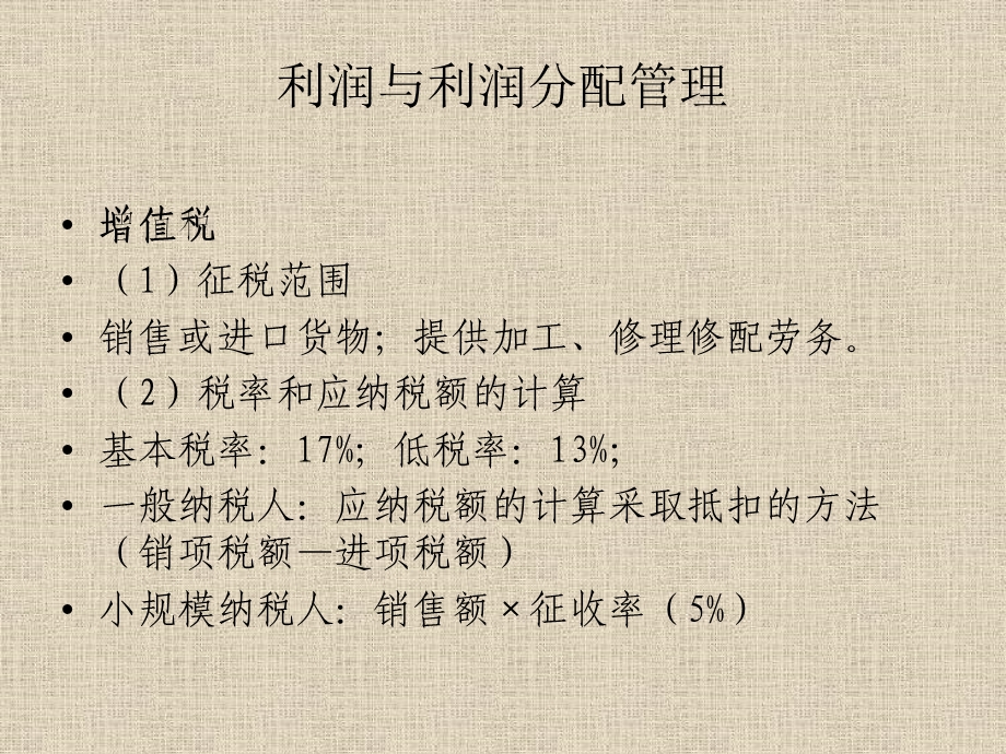 利润与利润分配管理课件.pptx_第3页