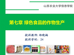 绿色食品概论第七章绿色食品的作物生产汇总课件.ppt