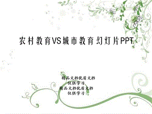 农村教育VS城市教育幻灯片课件.ppt