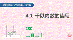 二年级数学下册四认识万以内的数(千以内数的读写)ppt课件苏教版.pptx