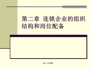 第二章连锁企业的组织结构和岗位配备课件.ppt