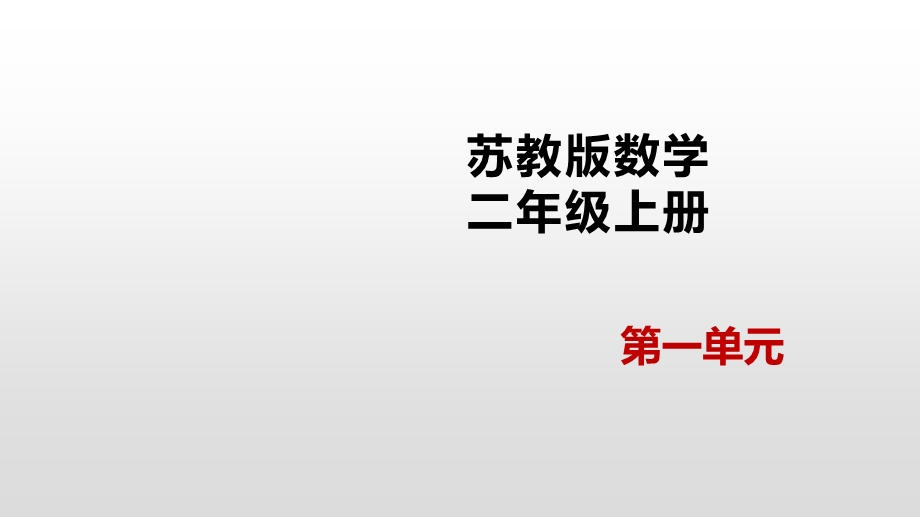 二年级上册数学ppt课件 1.1连加连减苏教版.pptx_第1页