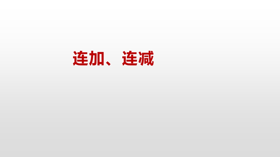 二年级上册数学ppt课件 1.1连加连减苏教版.pptx_第2页