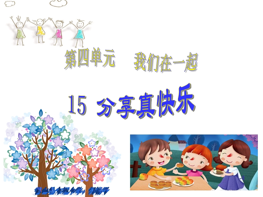 人教版(新课程标准)一年级下道德与法治15《分享真快乐》教学ppt课件.ppt_第1页