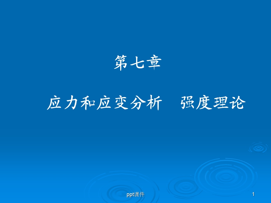 《材料力学》第七章课件.ppt_第1页