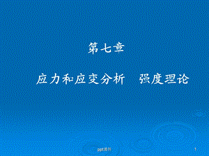 《材料力学》第七章课件.ppt