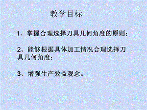 刀具几何角度的选择ppt课件.ppt