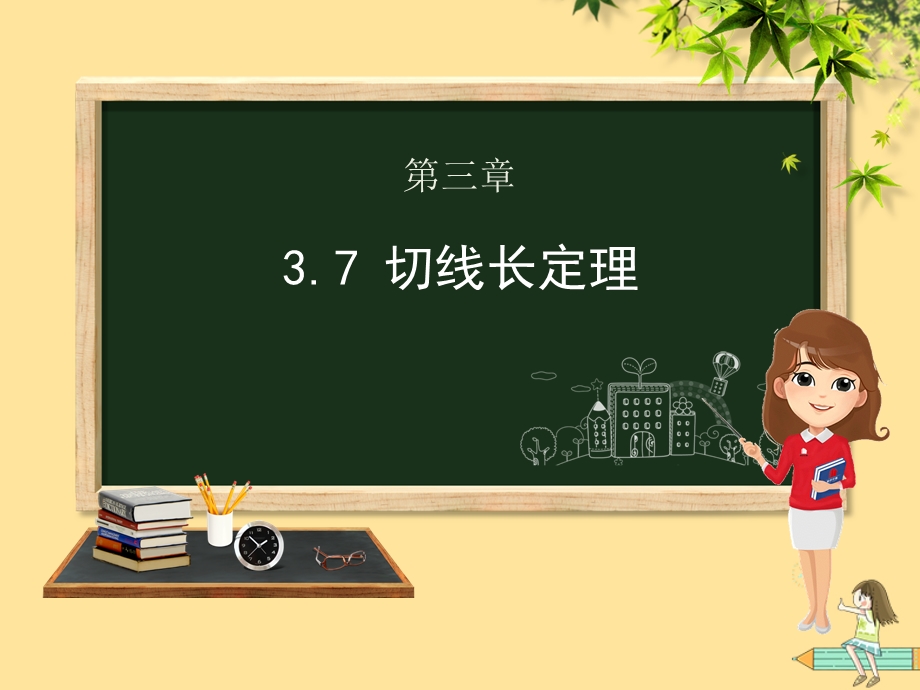 九年级数学下册第三章圆3.7切线长定理ppt课件(新版)北师大版.pptx_第1页