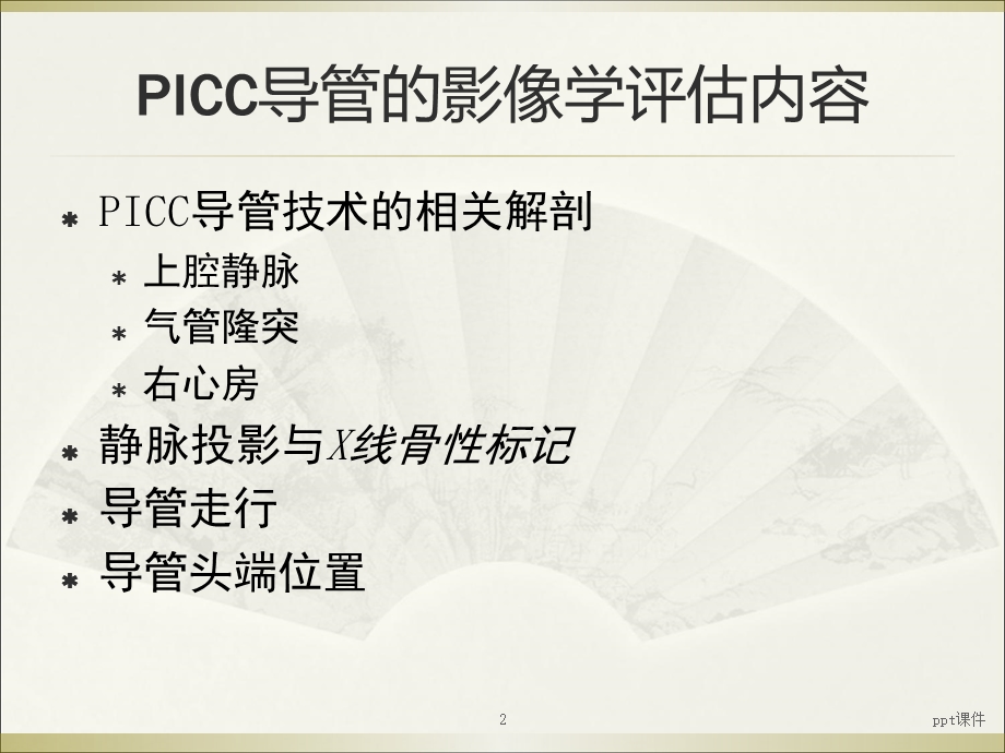 PICC导管头端定位与并发症处理课件.ppt_第2页