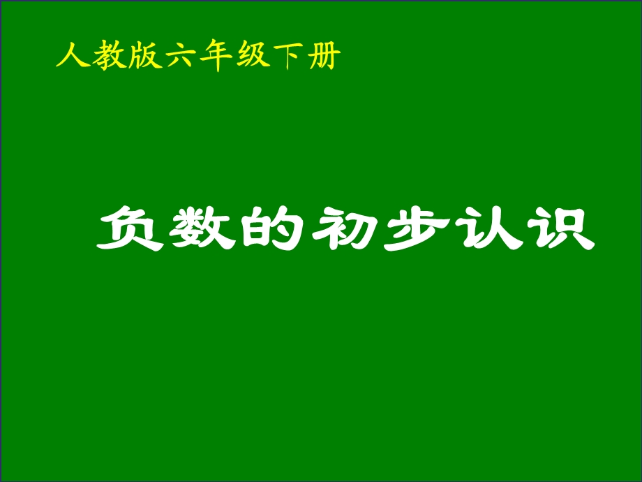 六年级下册数学ppt课件 第一章1.认识负数人教新课标.ppt_第1页