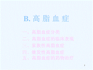 B高脂血症课件.ppt