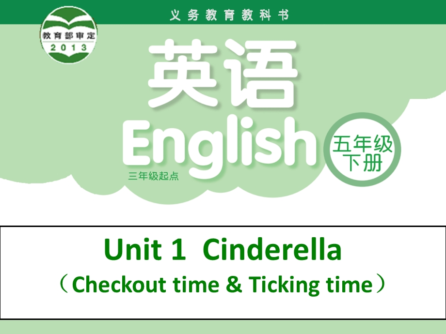 五年级下英语ppt课件 unit1Cinderella 译林版(三起).ppt_第1页