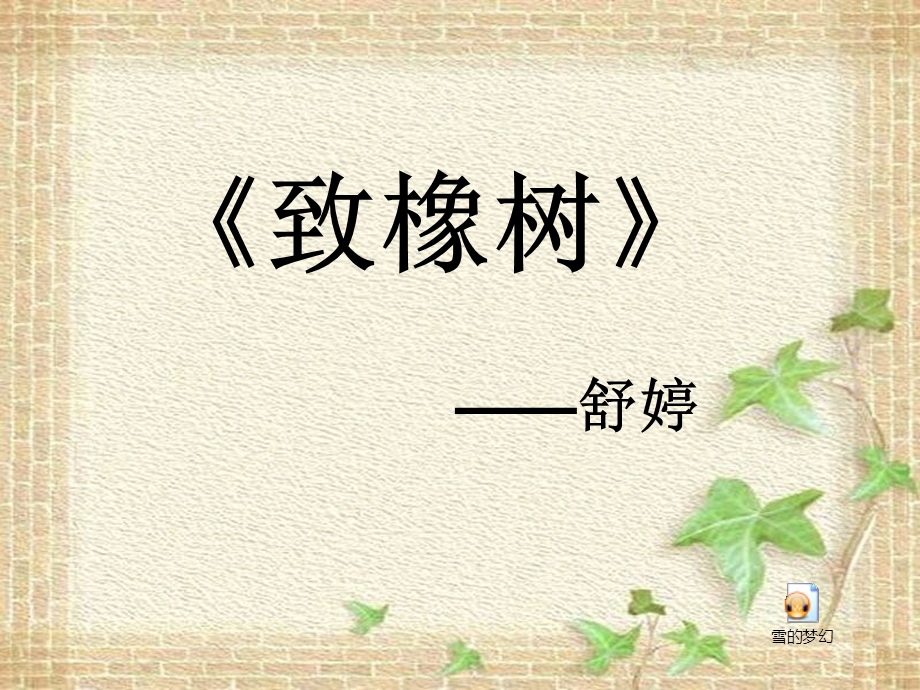 《致橡树》最新课件.ppt_第1页